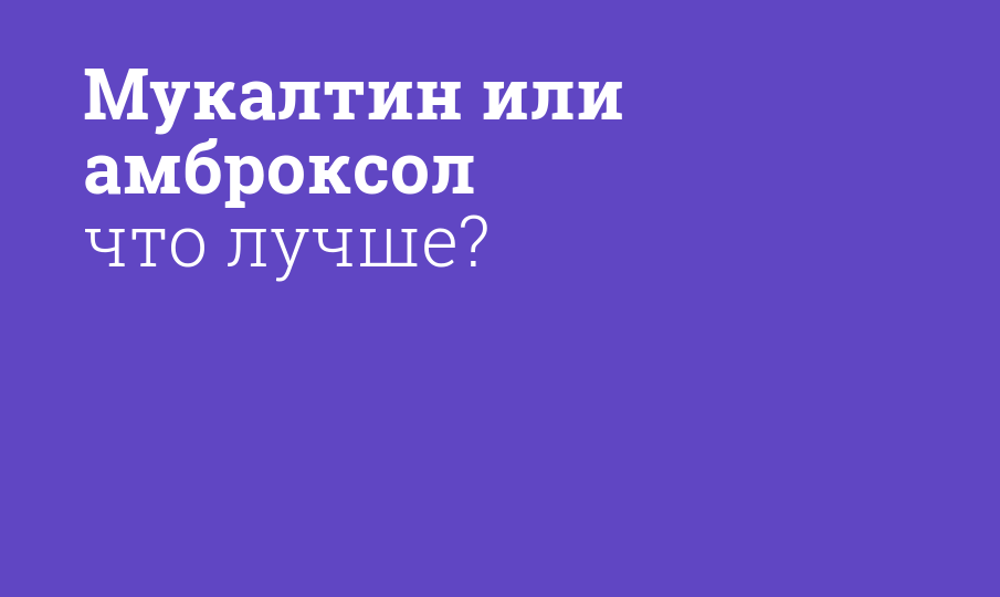 Мукалтин или амброксол что лучше?