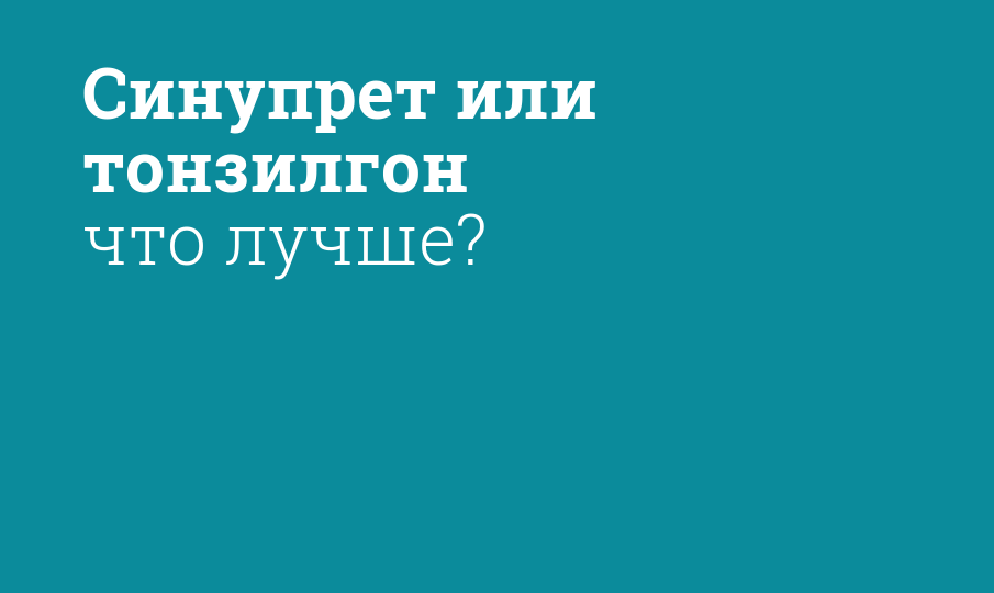 Синупрет или тонзилгон что лучше