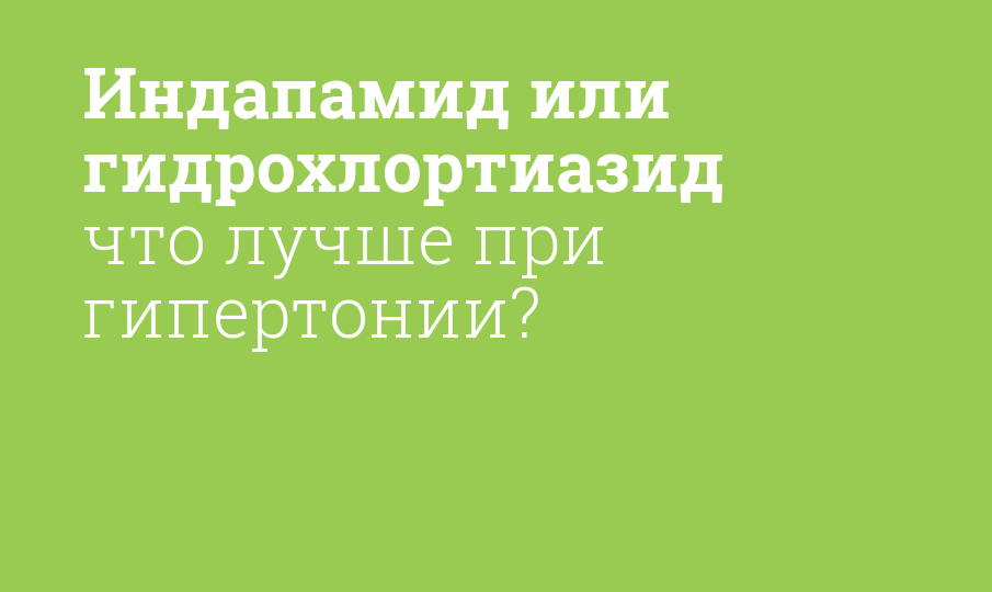 Индапамид или гидрохлортиазид что лучше при гипертонии? - Мнение ...