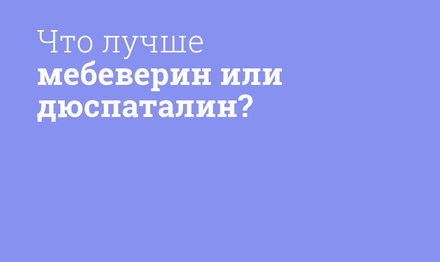 Что лучше мебеверин или дюспаталин? - Мнение фармацевта, сравнение лекарств