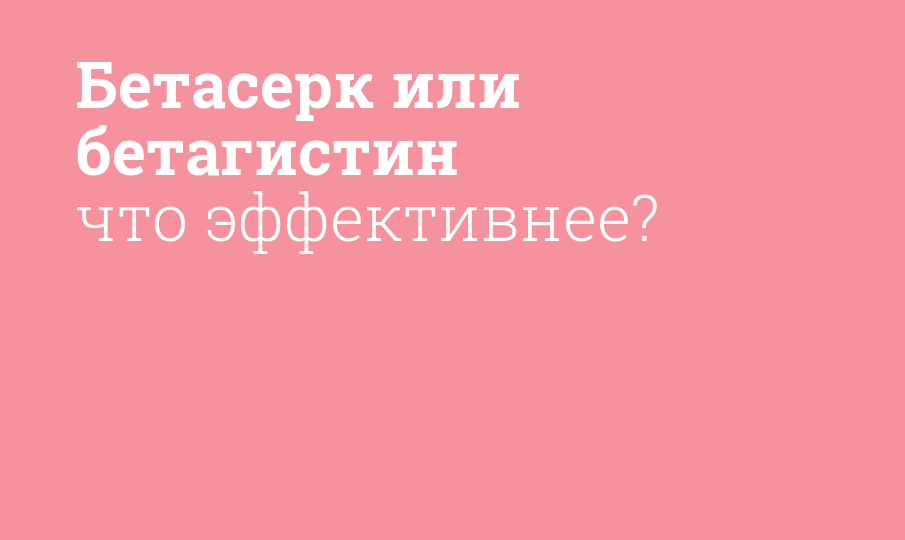 Бетасерк или бетагистин что эффективнее? - Мнение фармацевта, сравнение ...