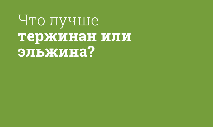 Эльжина или тержинан. Сравнение Эльжины и тержинана.