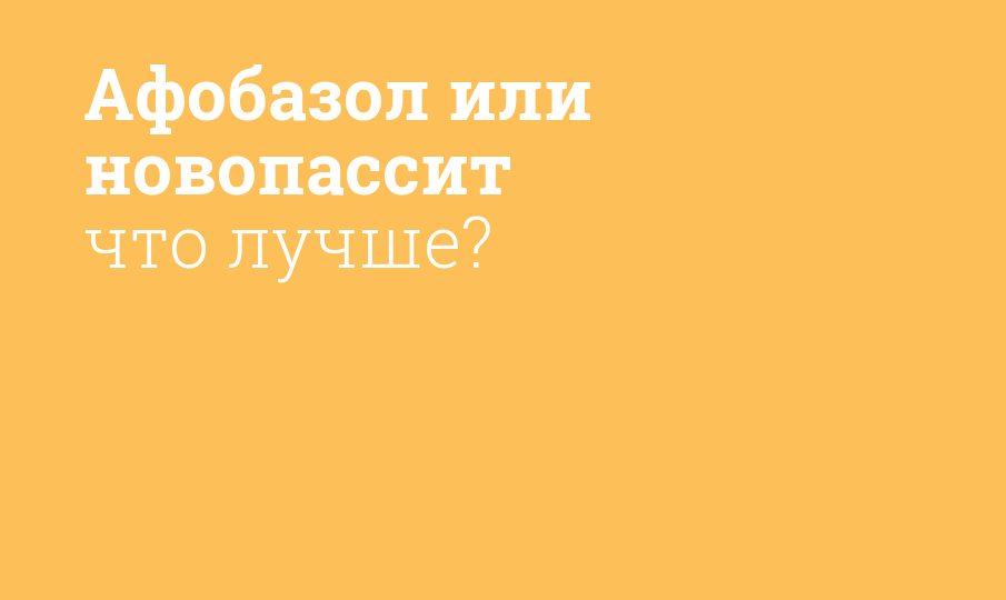 Афобазол или новопассит. Новопассит или Афобазол что лучше.