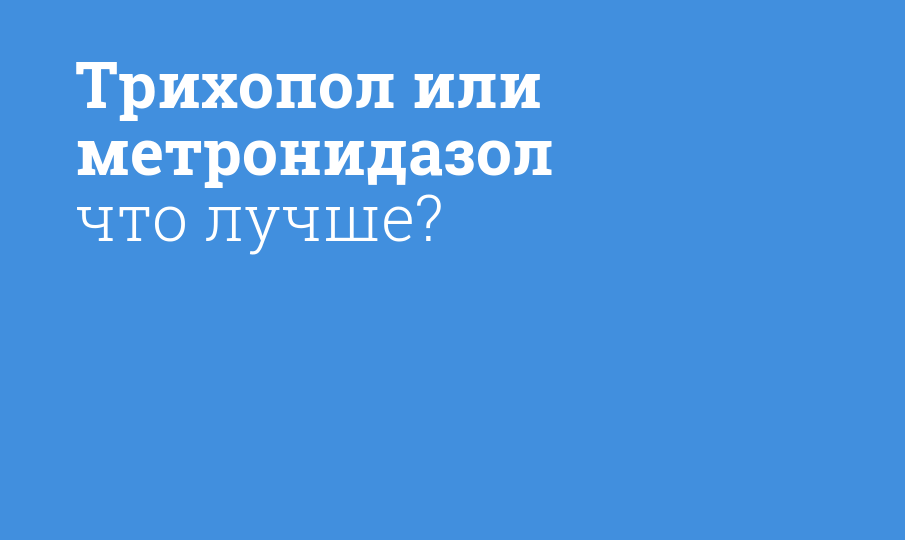 Трихопол или метронидазол что лучше? - Мнение фармацевта, сравнение ...