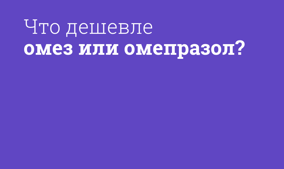 Омез или нексиум разница что лучше. Что лучше омез или Омепразол отзывы и в чем разница между ними