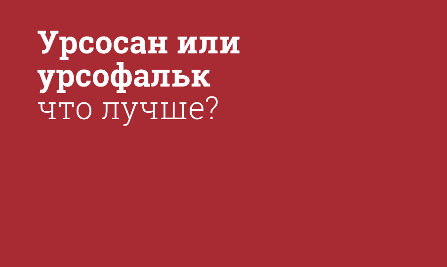 Урсосан или урсофальк что лучше?