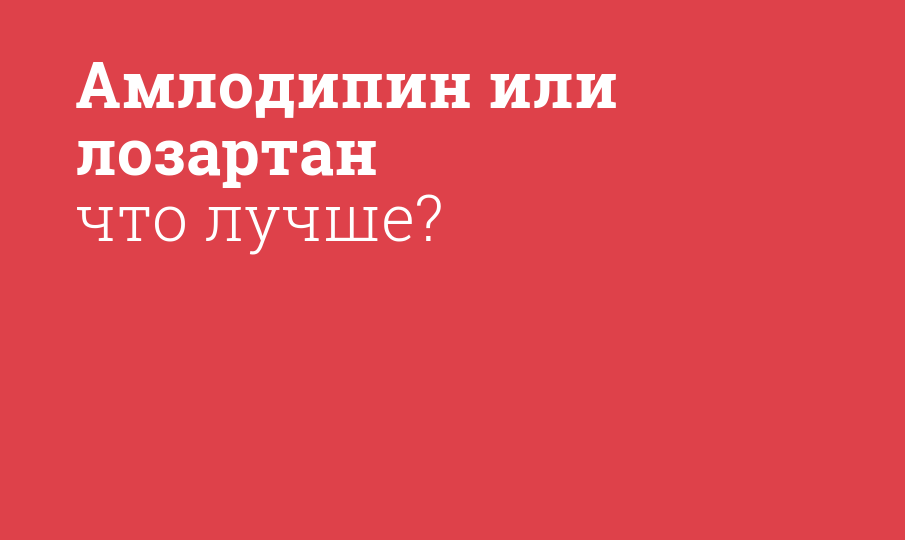 Амлодипин или лозартан что лучше? - Мнение фармацевта, сравнение лекарств