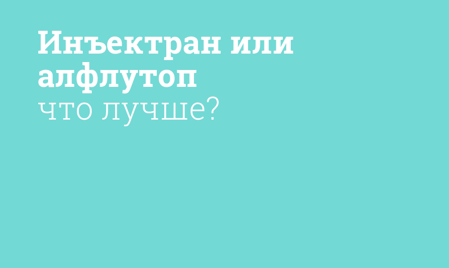 Инъектран или алфлутоп что лучше? - Мнение фармацевта, сравнение лекарств