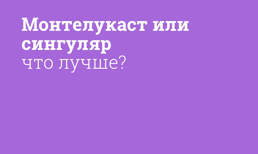 Монтелукаст или сингуляр что лучше?