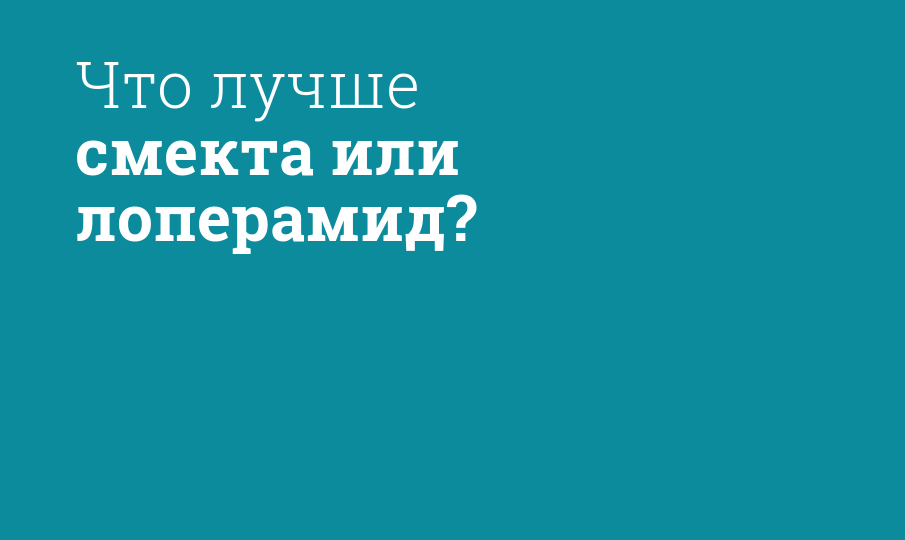 Что лучше смекта или лоперамид?