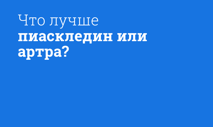 Что лучше пиаскледин или артра?