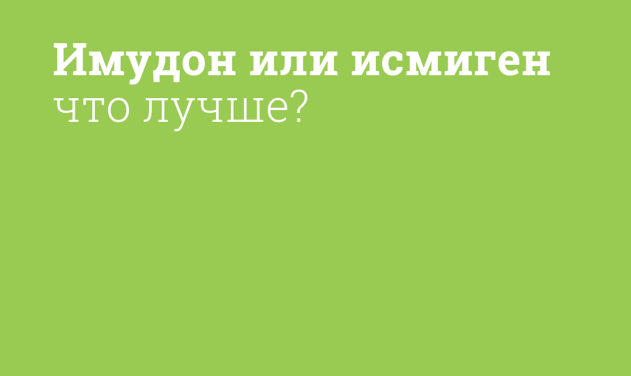 Имудон или исмиген что лучше?