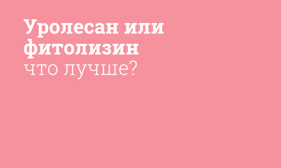 Уролесан или фитолизин что лучше?