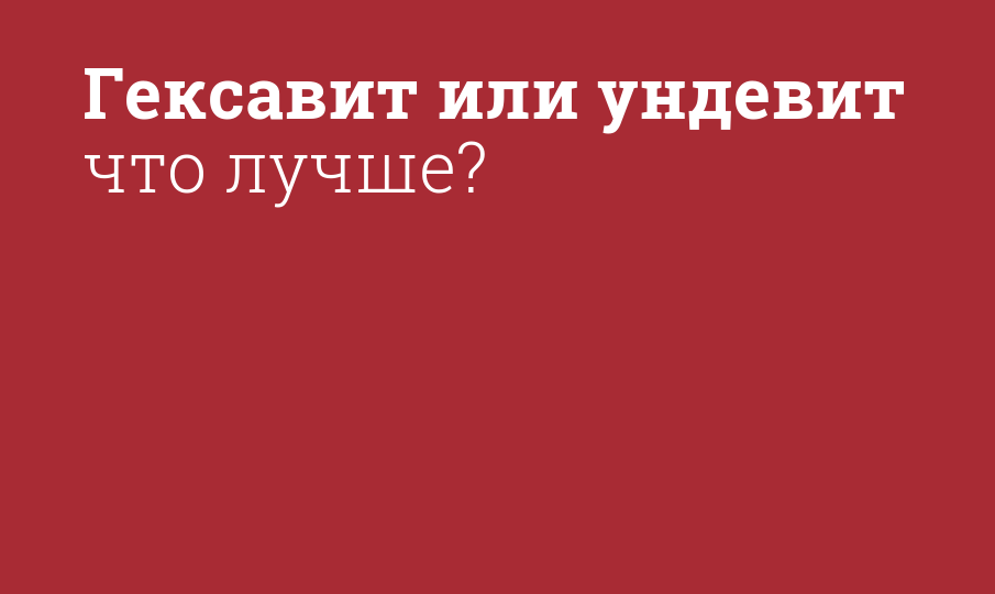 Гексавит или ундевит что лучше?