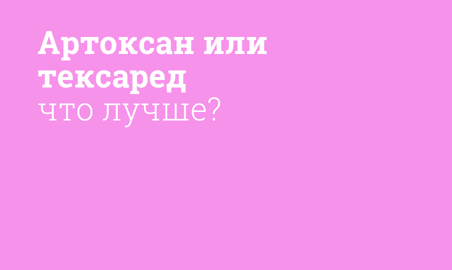 Артоксан или тексаред что лучше? - Мнение фармацевта, сравнение лекарств