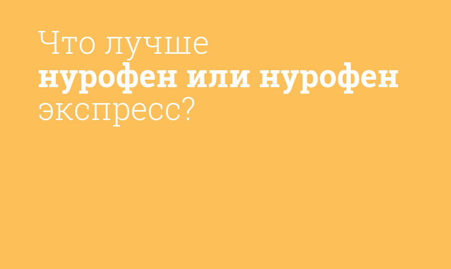 Что лучше нурофен или нурофен экспресс? - Мнение фармацевта, сравнение ...
