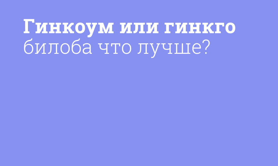 Гинкоум или гинкго билоба что лучше?