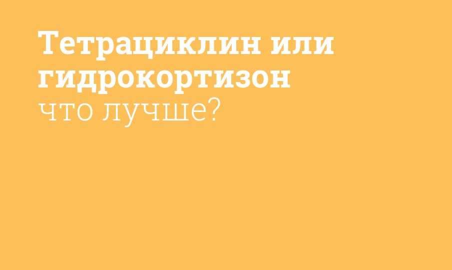 Тетрациклин или гидрокортизон что лучше?