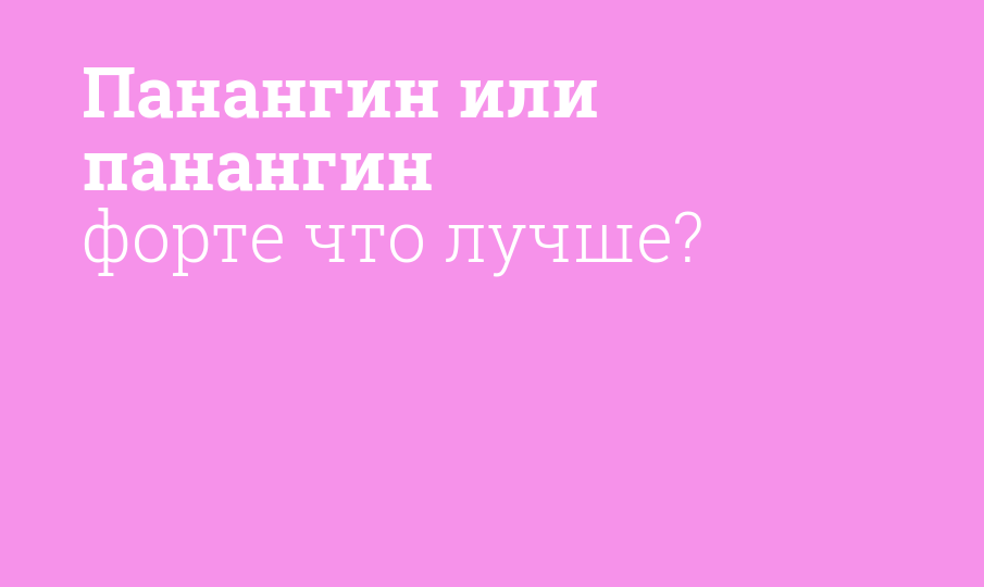 Панангин или панангин форте что лучше?