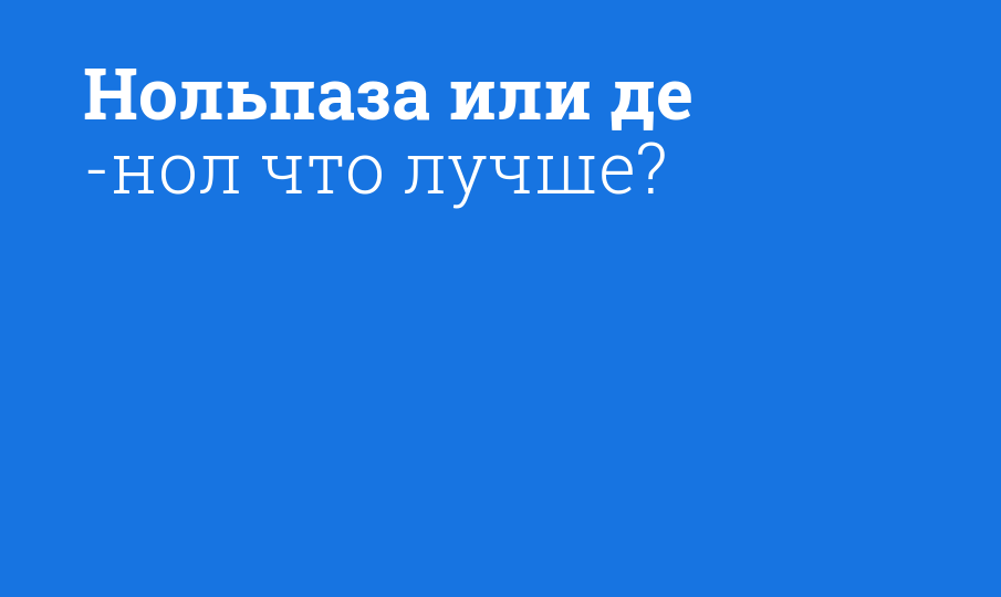 Нольпаза или де-нол что лучше? - Мнение фармацевта, сравнение лекарств