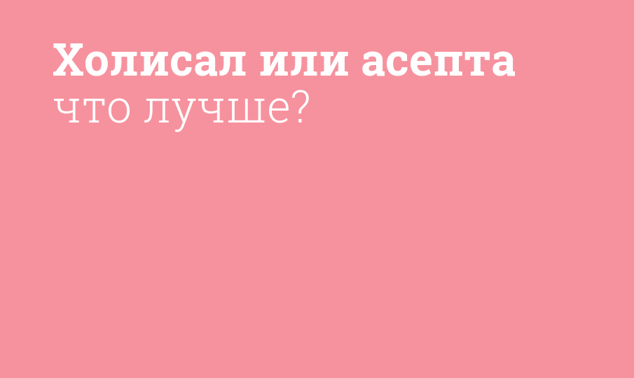 Холисал или асепта что лучше?