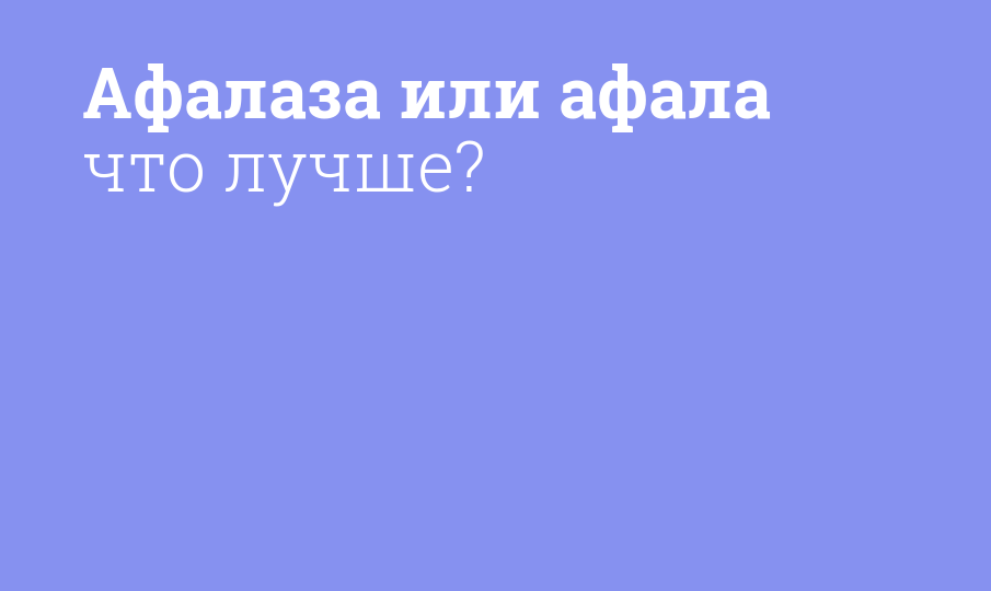 Афалаза и афала разница что лучше Афалаза и афала разница что лучше