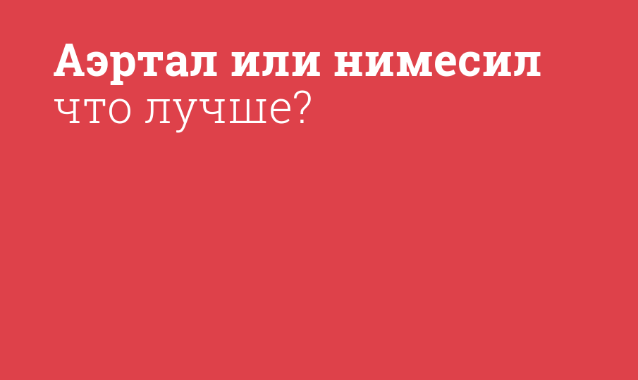 Аэртал или нимесил что лучше? - Мнение фармацевта, сравнение лекарств