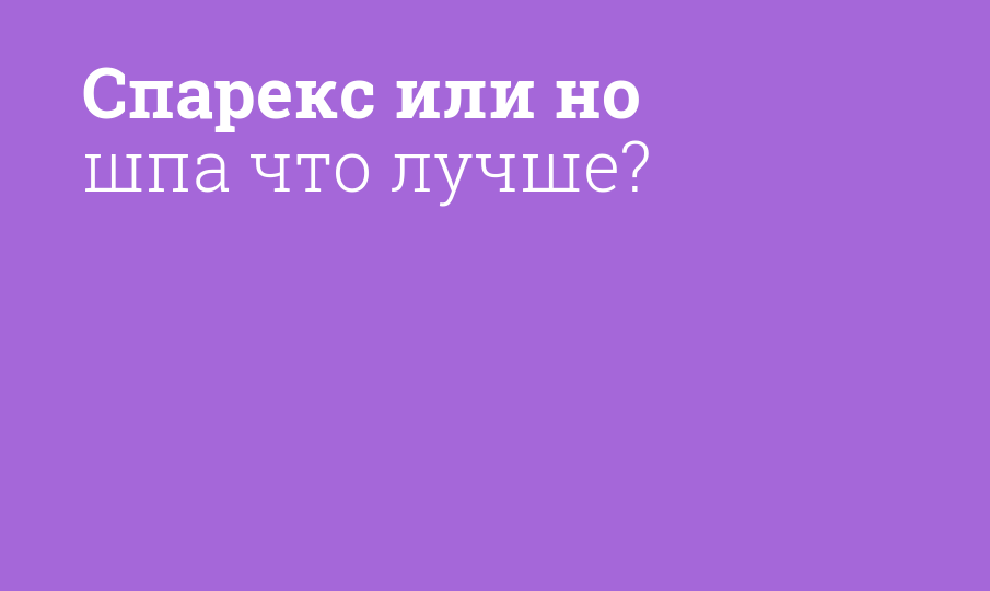 Спарекс или но шпа что лучше?