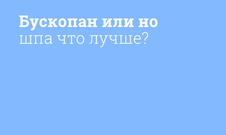 Бускопан или но шпа что лучше?
