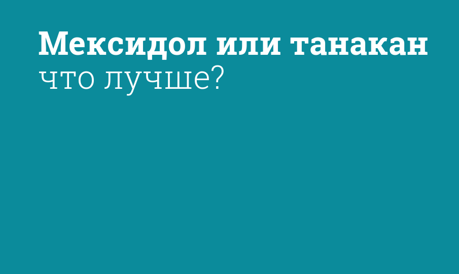 Мексидол 125 мг таблетки. Танакан таб. Таблетки. Танакан 90 табл производители. Мексидол 50 мг/мл 5 шт.