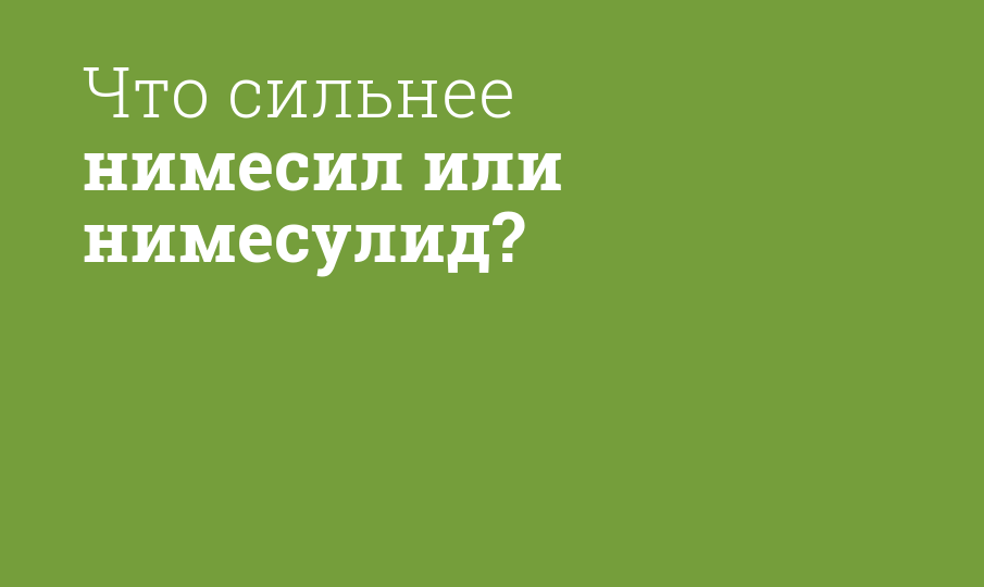 Что сильнее нимесил или нимесулид?