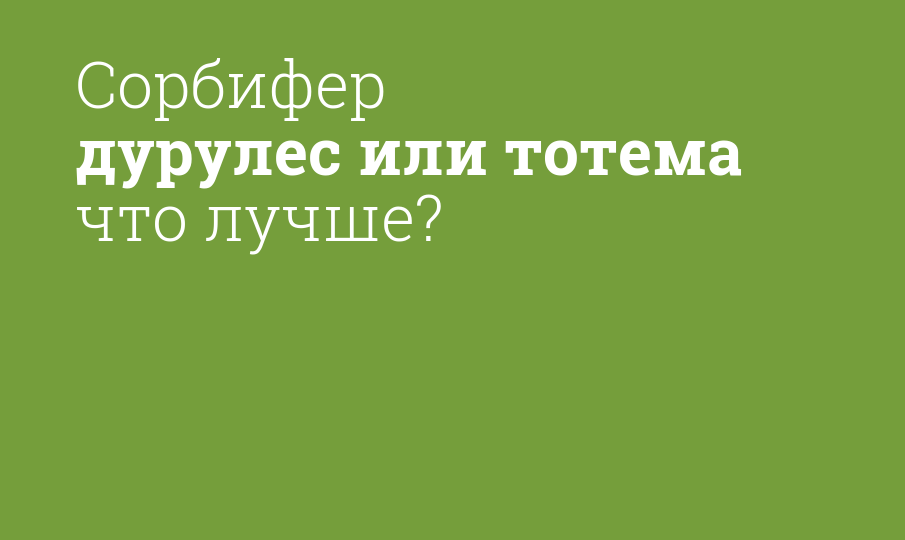 Сорбифер дурулес или тотема что лучше?