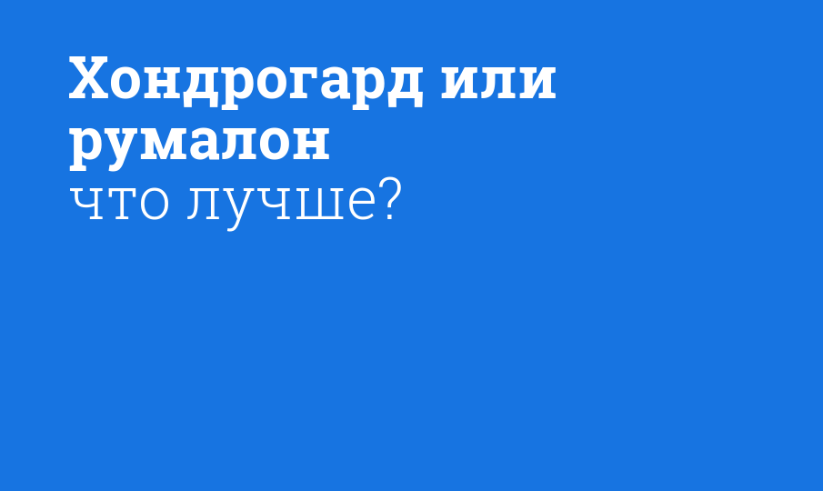 Хондрогард или румалон что лучше? - Мнение фармацевта, сравнение лекарств