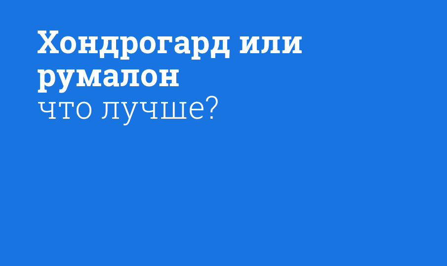 Хондрогард или румалон что лучше?