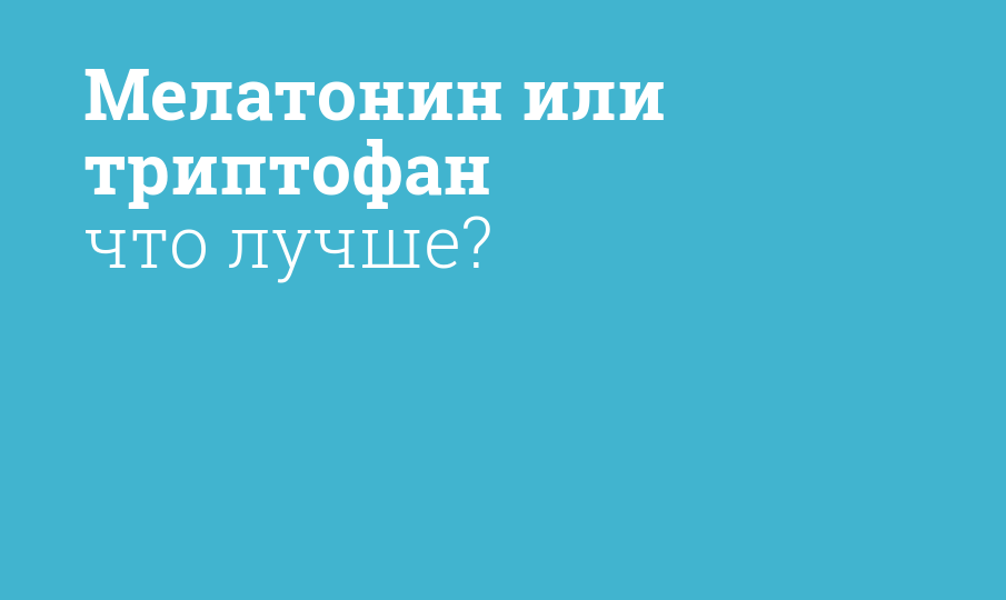 Мелатонин или триптофан что лучше? - Мнение фармацевта, сравнение лекарств