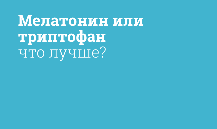 Мелатонин или триптофан что лучше?