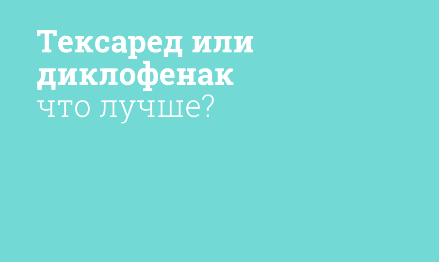 Тексаред или диклофенак что лучше?