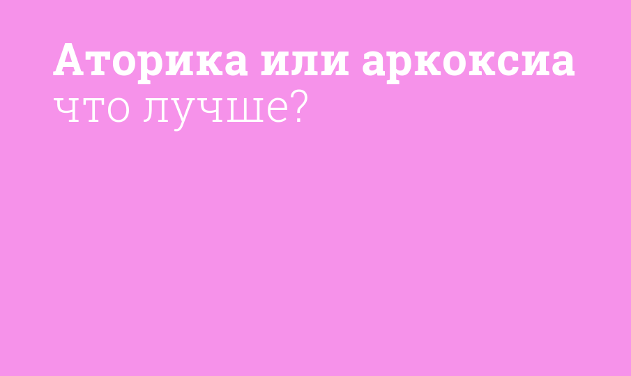 Аторика или аркоксиа что лучше? - Мнение фармацевта, сравнение лекарств