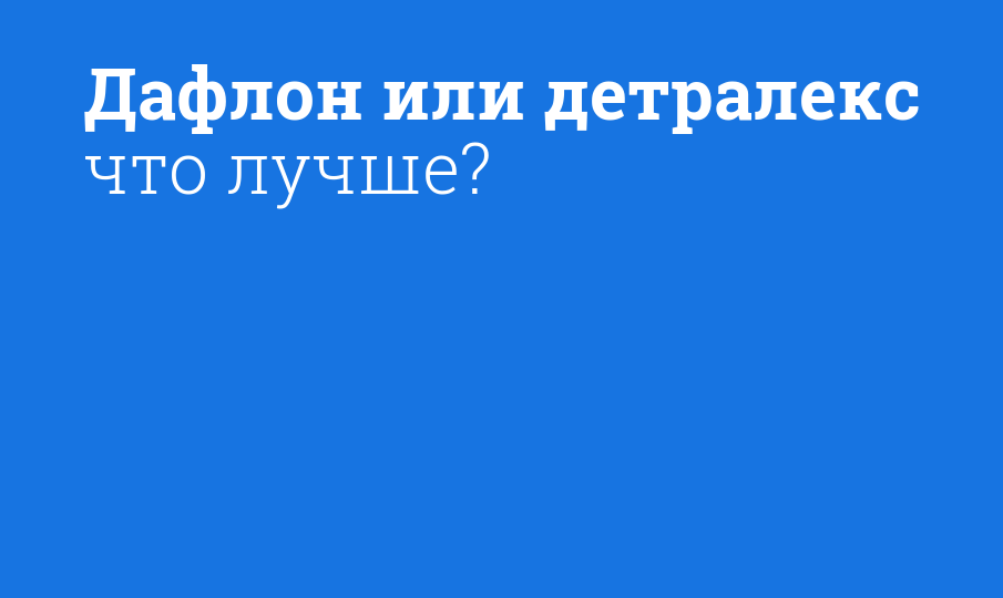 Дафлон или детралекс что лучше?