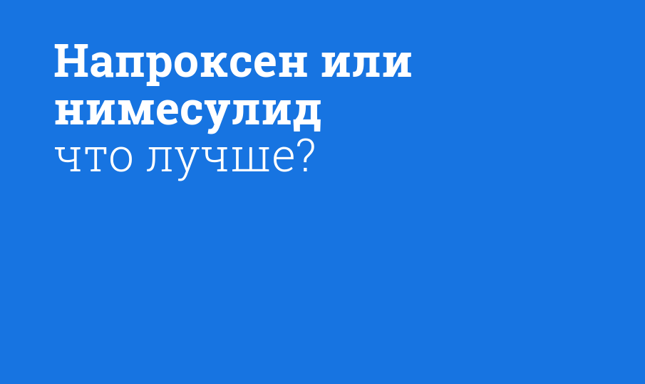 Напроксен или нимесулид что лучше? - Мнение фармацевта, сравнение лекарств