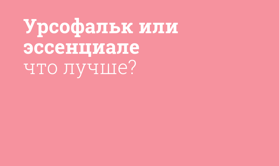 Урсофальк или эссенциале что лучше? - Мнение фармацевта, сравнение лекарств