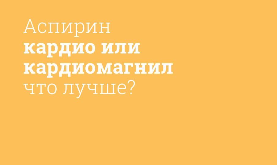 Аспирин кардио или кардиомагнил что лучше?