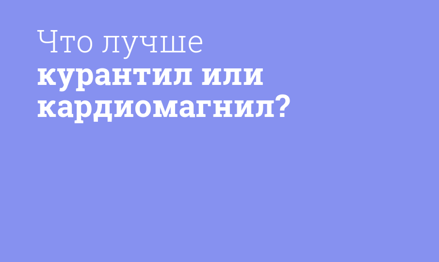 Что лучше курантил или кардиомагнил?