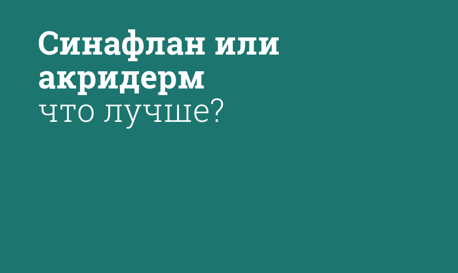 Синафлан или акридерм что лучше?