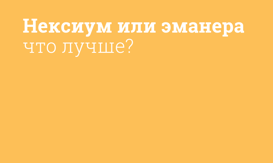 Нексиум или эманера что лучше? - Мнение фармацевта, сравнение лекарств