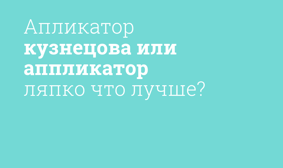 Апликатор кузнецова или аппликатор ляпко что лучше? - Мнение фармацевта ...