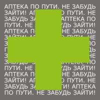 Аптека по пути