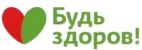 Будь Здоров! Будь Здоров!