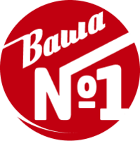 Ваша №1